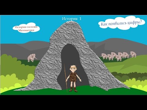 Видео: Истории госпожи Математики. История 1. Как появились цифры?