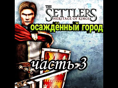 Видео: The Settlers 5  Наследие королей history  edition  Прохождение  миссия 3 кроуфорд