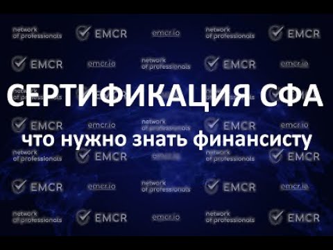 Видео: "Сертификация СФА: что нужно знать финансисту"