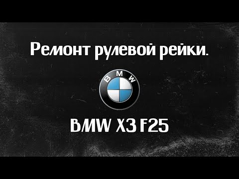 Видео: Ремонт рулевой рейки BMW X3 F25 2012г.