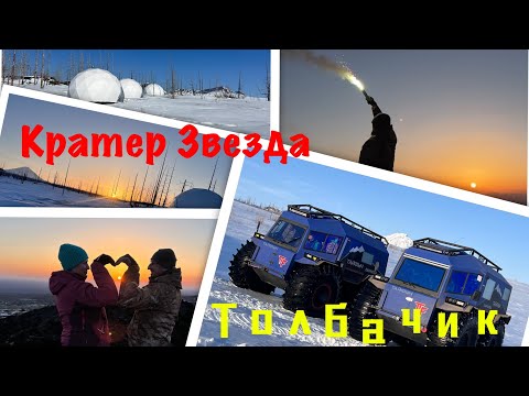 Видео: Обед на вулкане. Кратер Звезда. Толбачик. Сравнение двух вездеходов Тайфун 1.5 и 2.4