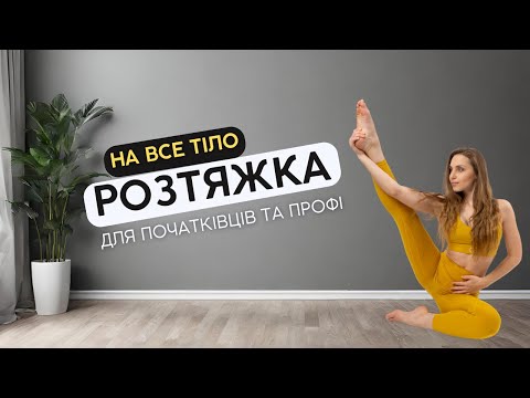 Видео: Розтяжка на все тіло. Стретчинг для будь якого рівня підготовки.