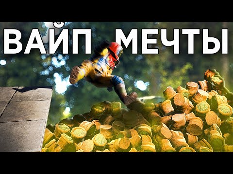 Видео: Вайп о котором ты мечтаешь в Раст/Rust