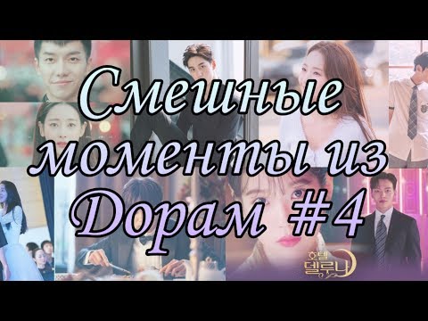 Видео: ПОДБОРКА СМЕШНЫХ МОМЕНТОВ ИЗ ДОРАМ