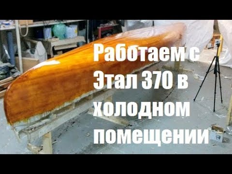 Видео: Покрываем каноэ смолой Этал-370 в холодном помещении (Мастерская Пират Вудс)