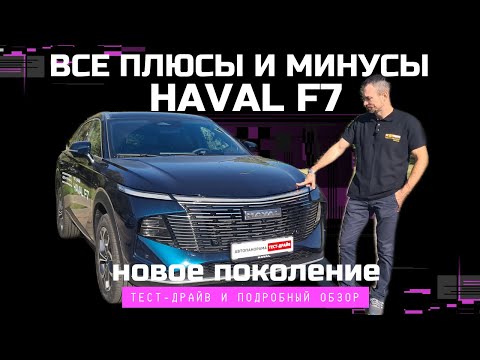 Видео: Новый Haval F7 сделает Atlas? Тест-драйв и обзор Автопанорама: новое поколение Хавал Ф7 2.0 AWD