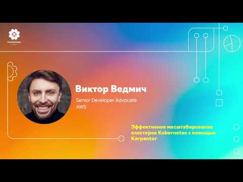 Видео: Виктор Ведмич, AWS