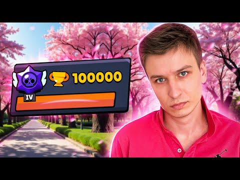 Видео: АПНУЛ 100000 КУБКОВ, А Я ЖЕ ТОЛЬКО НАЧАЛ😱