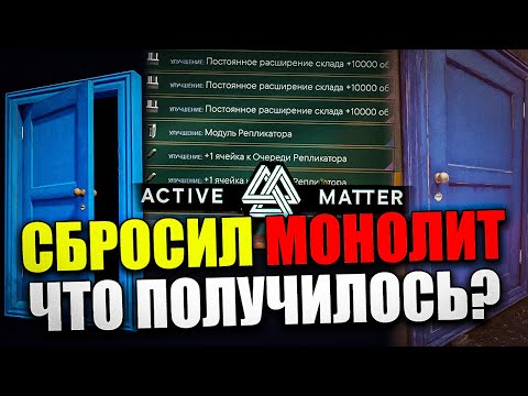 Видео: Сбросил МОНОЛИТ в Active Matter | Синяя Дверь и Награды | Гайд для Новичка