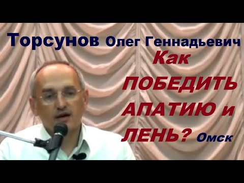 Видео: Торсунов О.Г.  Как ПОБЕДИТЬ АПАТИЮ и ЛЕНЬ?  Омск
