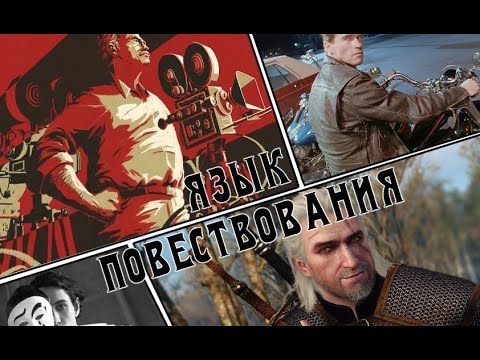 Видео: Язык повествования