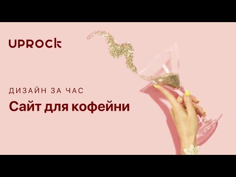 Видео: Рисуем сайт для кофейни #дизайн_за_час