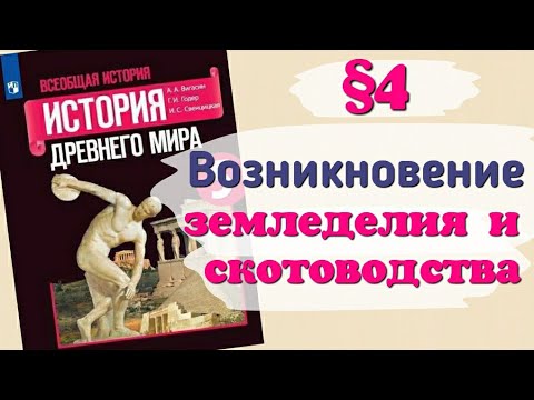 Видео: Краткий пересказ §4 Возникновение земледелия и скотоводства. История 5 класс Вигасин