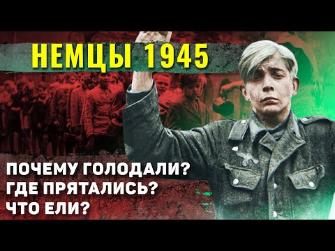 Видео: Как жили простые немцы во времена Второй Мировой?