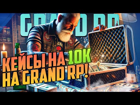 Видео: Кейсы на 10К на Grand RP! | GTAV RP | #8