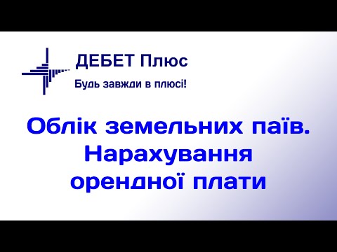 Видео: Нарахування оренди за земельний пай | Розрахунки з пайовиками (оренда землі)