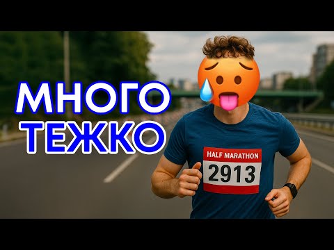Видео: ИЗБЯГАХ ПОЛУ-МАРАТОН – НЕ БЯХ ГОТОВ ЗА ТОВА