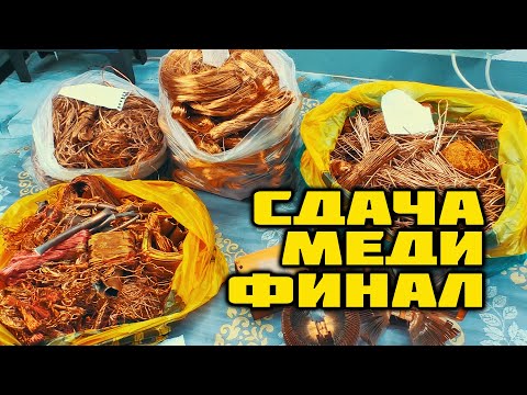 Видео: СДАЧА МЕДИ 2024 (4/4)