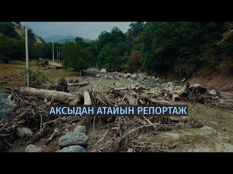 Видео: Аксыдан атайын репортаж