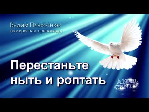 Видео: Вадим Плахотнюк Перестаньте ныть и роптать