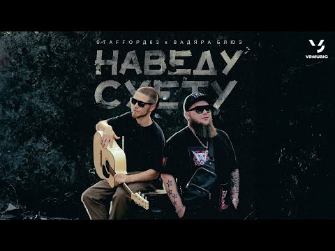 Видео: StaFFорд63, Вадяра Блюз - Наведу суету (Official video 2023)