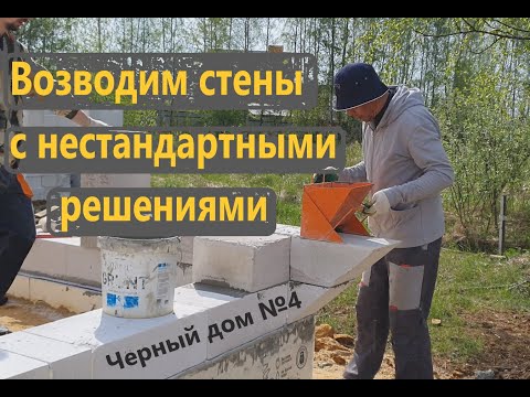 Видео: Дом "НЕ КАК У ВСЕХ"№4.Возводим стены с нестандартными решениями.Out of ordinary house. Episode four.