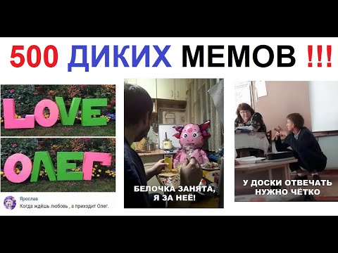 Видео: 500 ДИКИХ МЕМОВ !!! Мегаподборка от Макса Максимова! АААааа!!!11