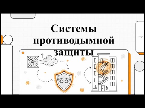 Видео: Как работает дымоудаление: Инструкция для неспециалистов.