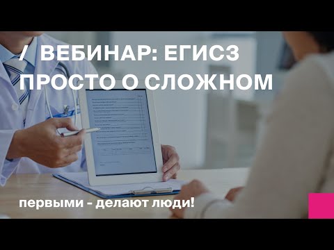 Видео: ЕГИСЗ: просто о сложном. Федеральный вебинар для мед центров.