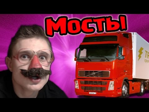 Видео: ФУРА УБИЛА МОСТ -  Bridge Constructor - №5