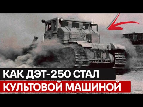 Видео: "Железный Конь" против мерзлоты и времени: Почему ДЭТ-250 до сих пор вызывает БУРЮ эмоций?