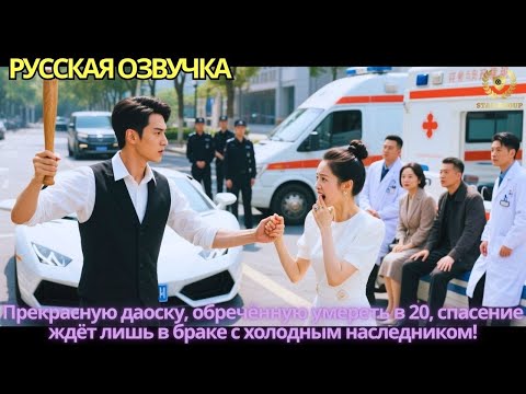 Видео: Прекрасную даоску, обречённую умереть в 20, спасение ждёт лишь в браке с холодным наследником!