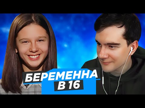 Видео: БРАТИШКИН СМОТРИТ ➤ БЕРЕМЕННА В 16 - Наташа из Краснотурьинска