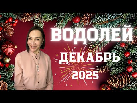Видео: ВОДОЛЕЙ ГОРОСКОП НА ДЕКАБРЬ 2025. ИСПОЛНЕНИЯ МЕЧТЫ, ДРУЗЬЯ, ЗНАКОМСТВО В ИНТЕРНЕТЕ. #гороскоп2025