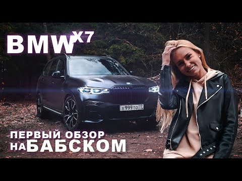 Видео: BMW X7 Обзор и Тест драйв  //БМВ Х7 Дизель тест-драйв // обзор BMW X7 30d