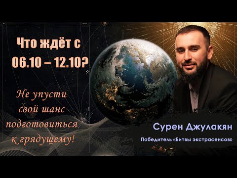Видео: 🌟 Эксклюзив! Что ждёт тебя с 6 по12 октября? 🔥 Предсказание от Сурена Джулакяна