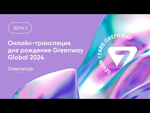 Видео: Онлайн-трансляция дня рождения Greenway Global 2024. День 2