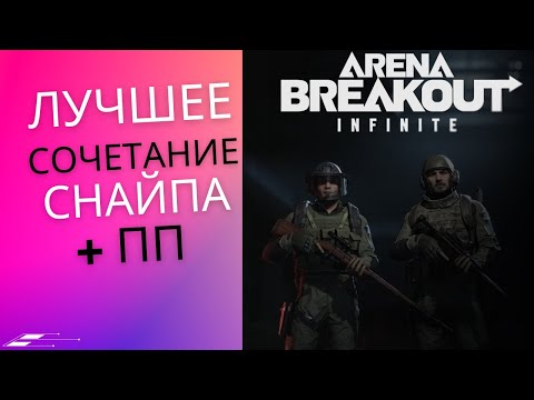 Видео: Снайпа + ППшка на Долине в Arena Breakout INFINITE