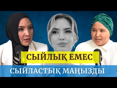 Видео: САНИРА ШАЙМҰРАТ: СЫЙЛЫҚ ЕМЕС, СЫЙЛАСТЫҚ МАҢЫЗДЫ | 21-шығарылым