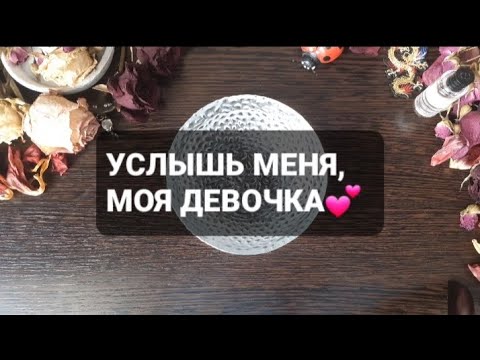 Видео: ❗УСЛЫШЬ МЕНЯ, МОЯ ДЕВОЧКА💕ГАДАНИЕ НА ВОСКЕ🕯