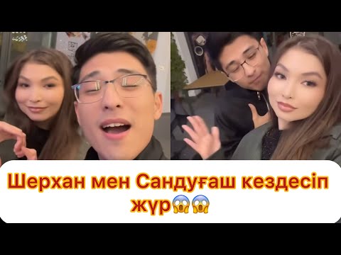Видео: Шерхан мен Сандуғаш кезлесіп жүр😱😱