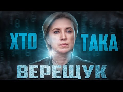 Видео: Кто такая Ирина Верещук? 10 удивительных фактов о соратнице Зеленского