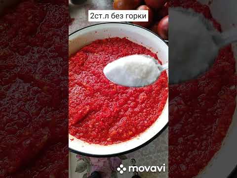 Видео: Аджика "Огонек"🔥/Обязательно приготовьте! #простаяеда #рецепт #аджика #аджикабезварки