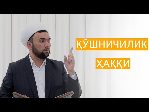 Видео: Қўшничилик ҳаққи!