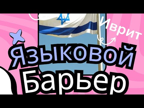 Видео: Языковой барьер в иврите🤐