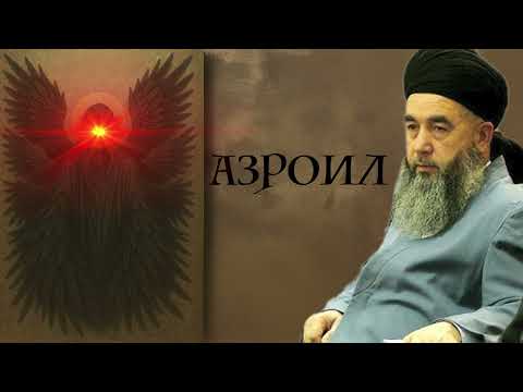 Видео: Азроил кист ва чӣ вазифа дорад