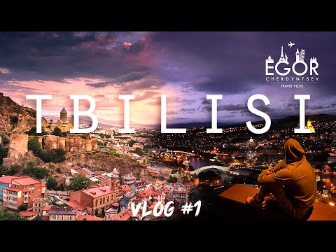 Видео: Влог №1. Жизнь в Тбилиси, Beer pong,  Грузинский рынок, Chronicle of Georgia