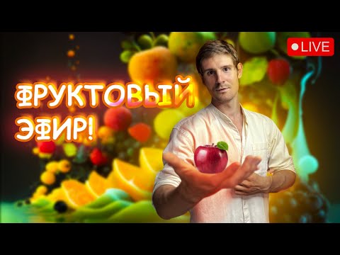 Видео: Гибель Жанны Д Арт; Расцвет фрукторианства; Какую воду пить?;