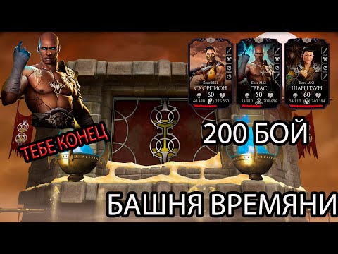 Видео: БАШНЯ ВРЕМЕНИ ➣ ДЛЯ МЕНЯ: НУ ТАК(➣ В МОРТАЛ КОМБАТ МОБАЙЛ