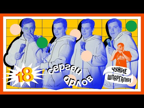 Видео: Орлов про батуты и Кремль | ЧУЖИЕ ШПАРГАЛКИ #18